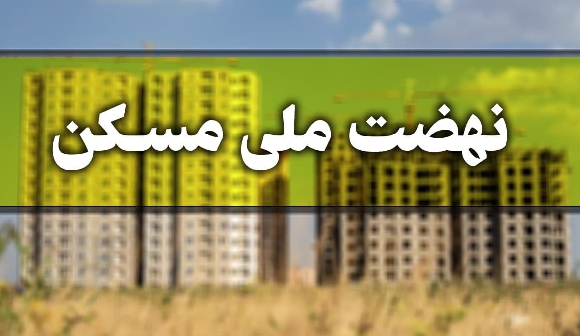 چند نفر در طرح نهضت ملی مسکن ثبت نام کردند؟