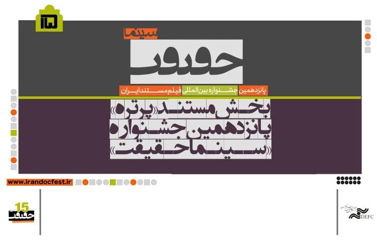 اعلام اسامی فیلم‌های بخش «مستند پرتره» سینماحقیقت