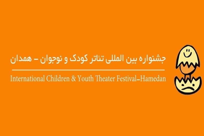 یک بخش به جشنواره تئاتر کودک و نوجوان همدان اضافه شد