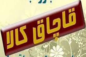 کشف محموله میلیاردی لوازم خرازی قاچاق در کاشان کشف محموله میلیاردی لوازم خرازی قاچاق در کاشان