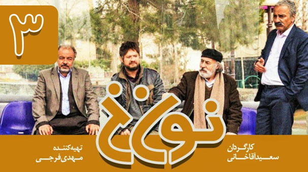 «نون خ ۳» جذاب و پرکشش