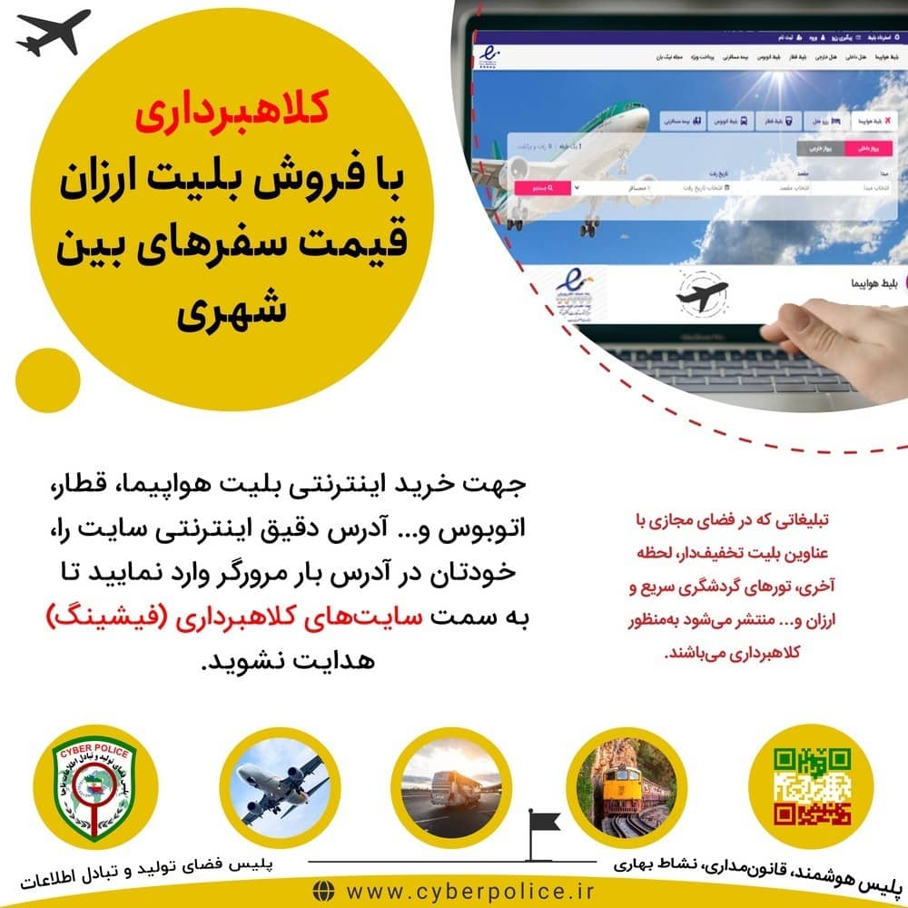 کلاهبرداری با فروش بلیت ارزان‌قیمت سفر‌های بین‌شهری