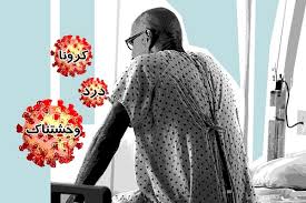 کرونا دست بردار جان ها نیست، باز هم یک قربانی