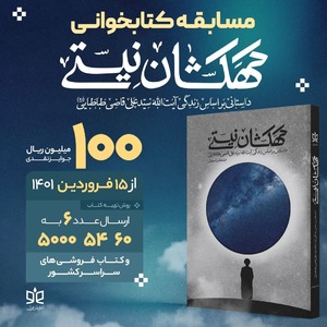 کتاب «کهکشان نیستی» محور پویش کتابخوانی شد