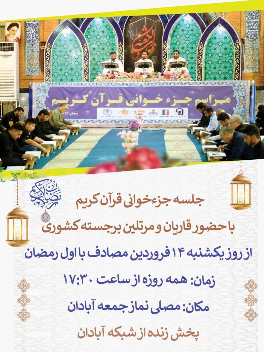 جزء خوانی قرآن کریم از امروز در آبادان