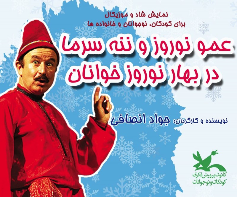 اجرای نمایش «عمو نوروز و ننه سرما در بهار نوروزخوانان» در پارک لاله