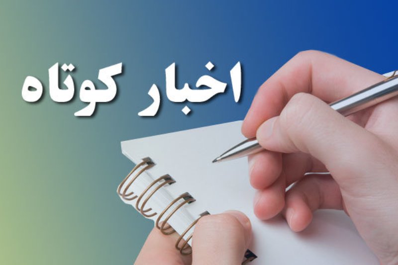 با چند خبر کوتاه استان قزوین همراه باشید با چند خبر کوتاه استان قزوین همراه باشید
