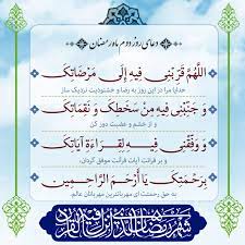 دعای روز دوم رمضان
