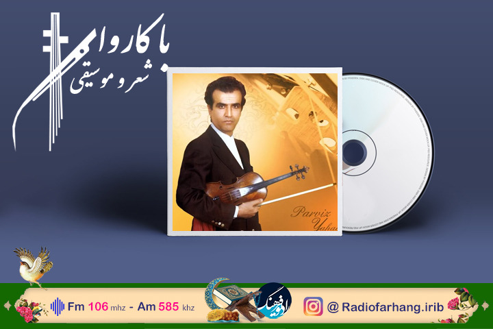 واکاوی قطعه ای ماندگار از پرویز یاحقی واکاوی قطعه ای ماندگار از پرویز یاحقی