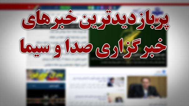 پربازدیدترین اخبار ۱۷ فروردین ۱۴۰۱ پربازدیدترین اخبار ۱۷ فروردین ۱۴۰۱