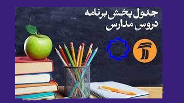 جدول پخش امروز مدرسه تلویزیونی ایران جدول پخش امروز مدرسه تلویزیونی ایران