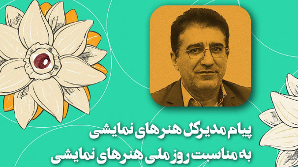 پیام مدیرکل هنر‌های نمایشی به مناسبت روز ملی هنر‌های نمایشی