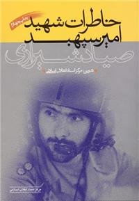 شهید سپهبد صیاد شیرازی در آثار مکتوب