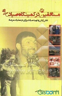شهید سپهبد صیاد شیرازی در آثار مکتوب