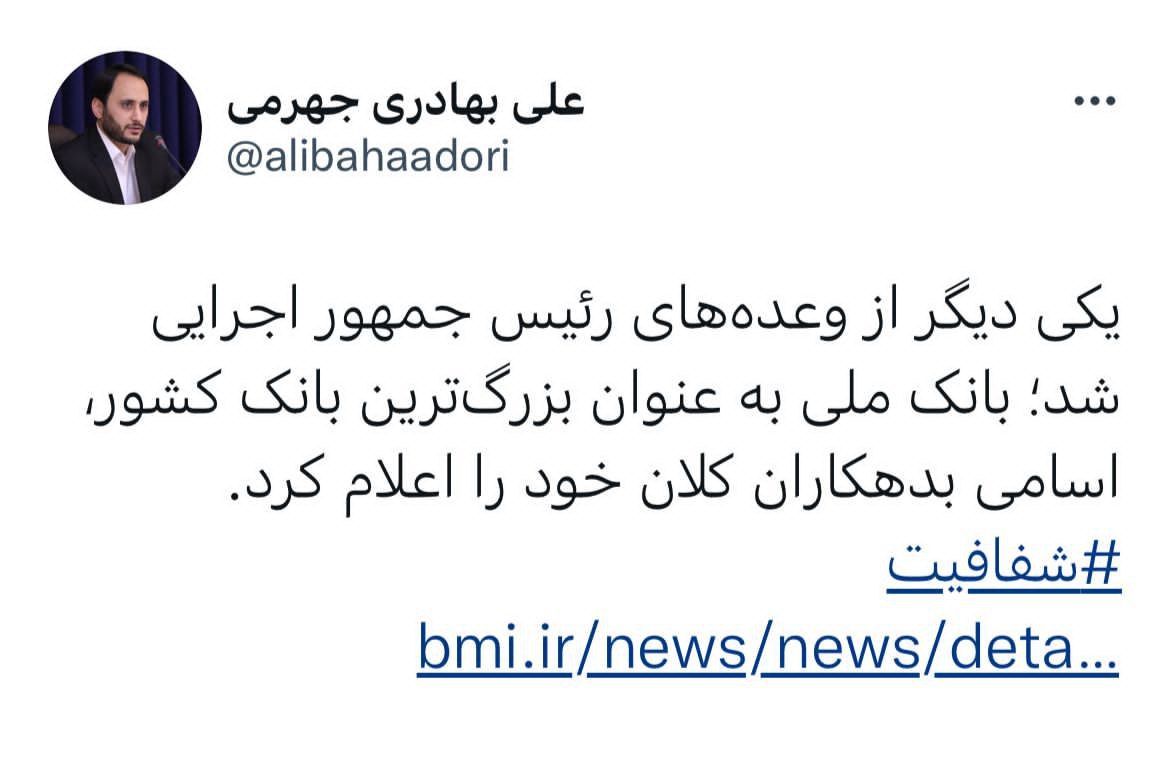 اعلام نام بدهکاران بانک ملی، اجرای وعده رئیس جمهور بود