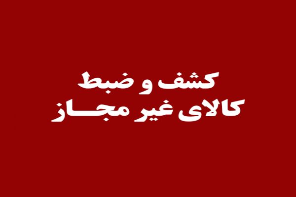 کشف و ضبط ۱۱۰ قلم کالای آرایشی و بهداشتی تاریخ مصرف گذشته در تربت حیدریه کشف و ضبط ۱۱۰ قلم کالای آرایشی و بهداشتی تاریخ مصرف گذشته در تربت حیدریه