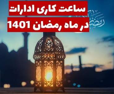 تغییر ساعات کار ادارات در ماه مبارک رمضان | خبرگزاری صدا و سیما