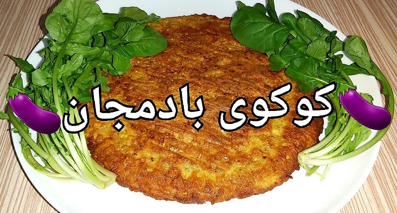 کوکوی بادمجان؛ غذايی لذیذ و فوری برای افطاری کوکوی بادمجان؛ غذايی لذیذ و فوری برای افطاری