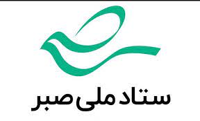 افتتاح ستاد استانی صبر درچهارمحال و بختیاری