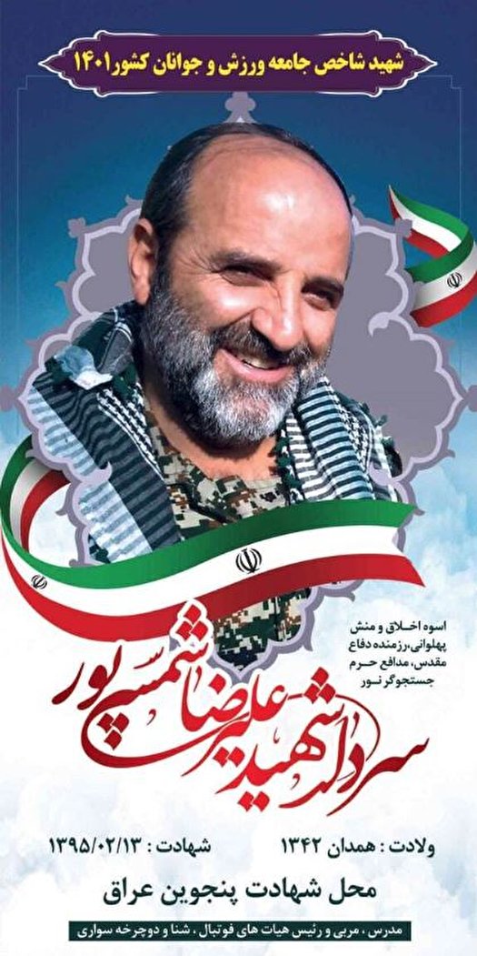 معرفی شهید شاخص ورزش و جوانان کشور معرفی شهید شاخص ورزش و جوانان کشور