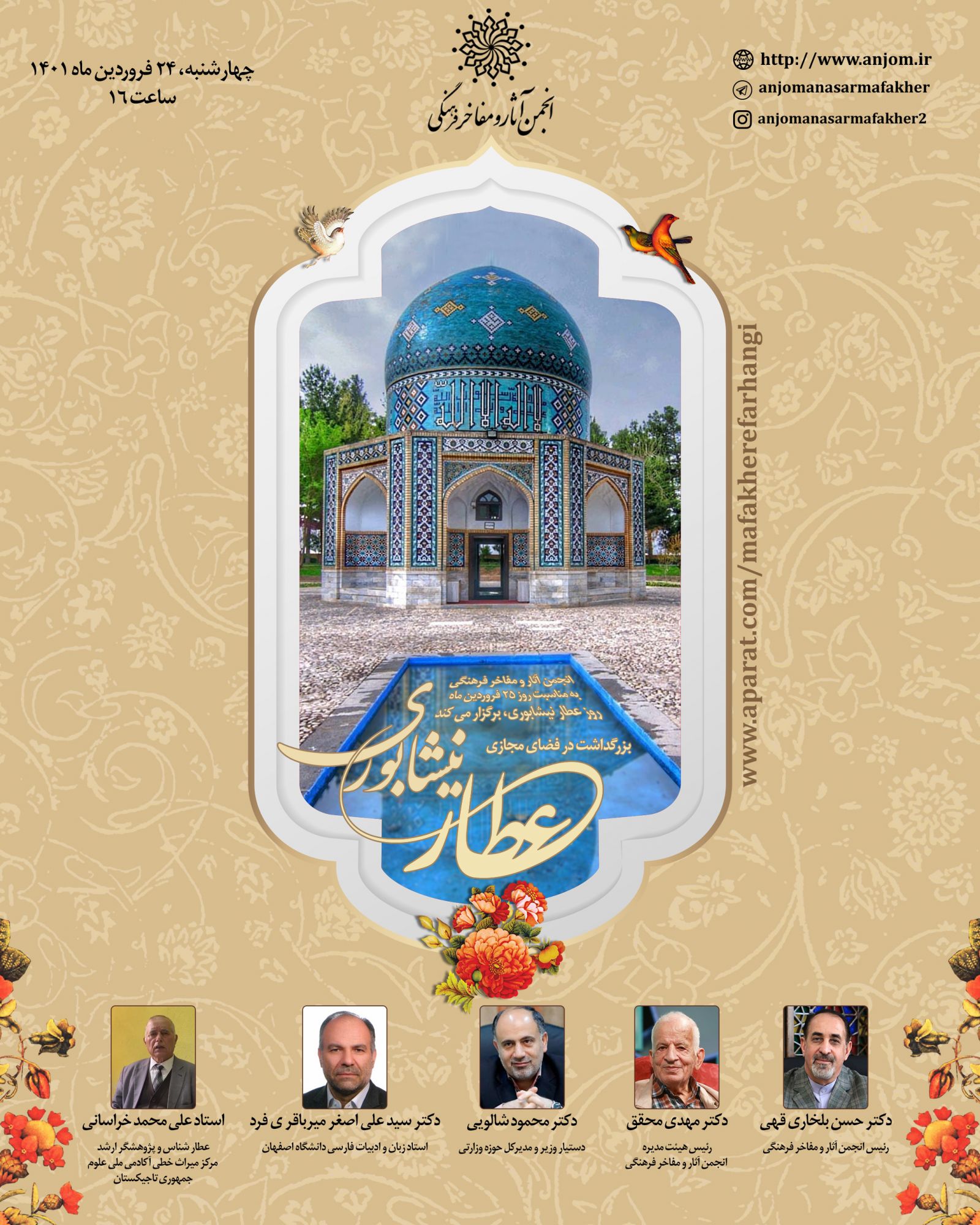 مراسم بزرگداشت حکیم «عطارنیشابوری» در فضای مجازی برگزار می شود