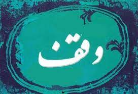 ثبت وقف های جدید در شهرستان شوط