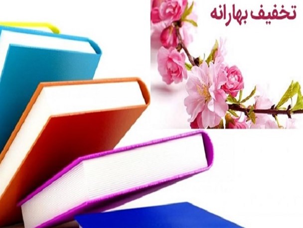 برگزاری بهارانه کتاب ۱۴۰۱ بعد از برگزاری نمایشگاه بین‌المللی کتاب تهران