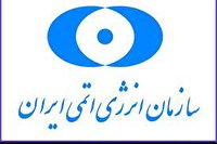 گام بلند سازمان انرژی اتمی در حفاظت از تاسیسات هسته‌ای