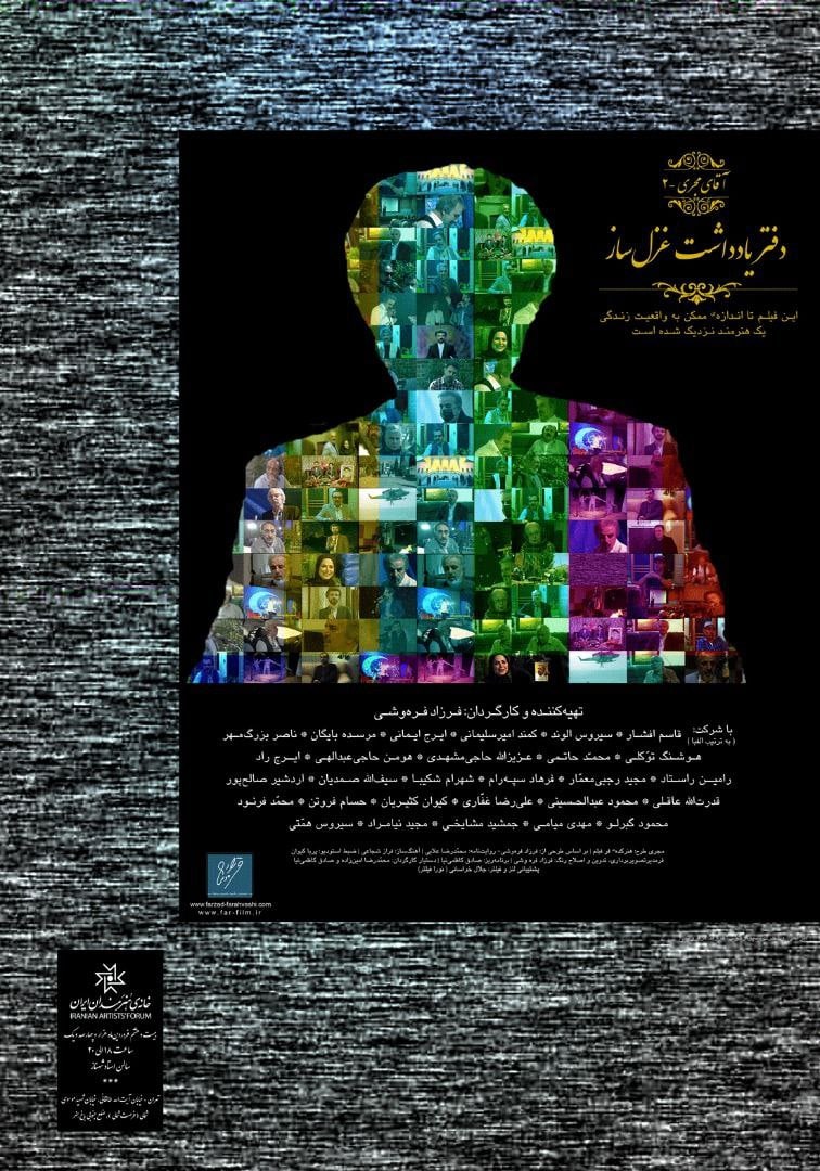 بزرگداشت علیرضا غفاری با اکران مستند «دفتر یادداشت غزل ساز»