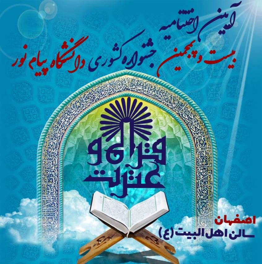 موفقیت دانشجویان پیام نور بوشهردر مسابقات قران کشوری موفقیت دانشجویان پیام نور بوشهردر مسابقات قران کشوری