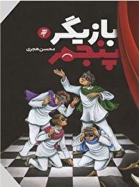 «بازیگر پنجم» روانه بازارشد