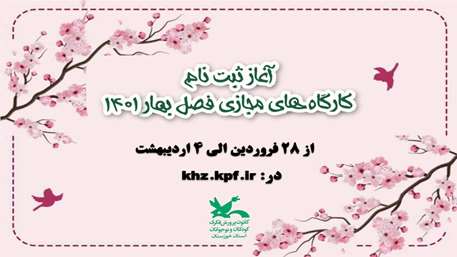 آغاز ثبت‌نام کارگاه‌های فصل بهار کانون خوزستان