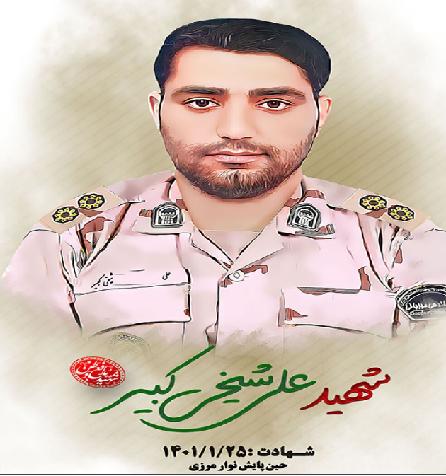 شهادت مامور مرزبانی در زابل