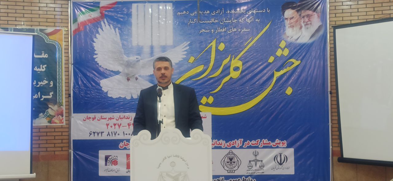 برگزاری جشن گلریزان برای آزادی زندانیان جرایم غیرعمد در قوچان برگزاری جشن گلریزان برای آزادی زندانیان جرایم غیرعمد در قوچان