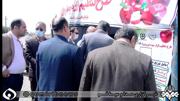 بازدید مسئولان قم از غرفه های میوه تنظیم بازار