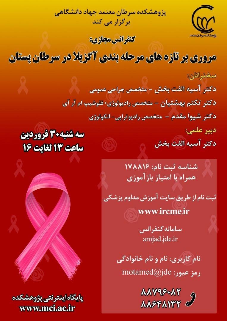 همایش مجازی «مروری بر تازههای مرحله بندی آگزیلا در سرطان سینه»، امروز همایش مجازی «مروری بر تازههای مرحله بندی آگزیلا در سرطان سینه»، امروز