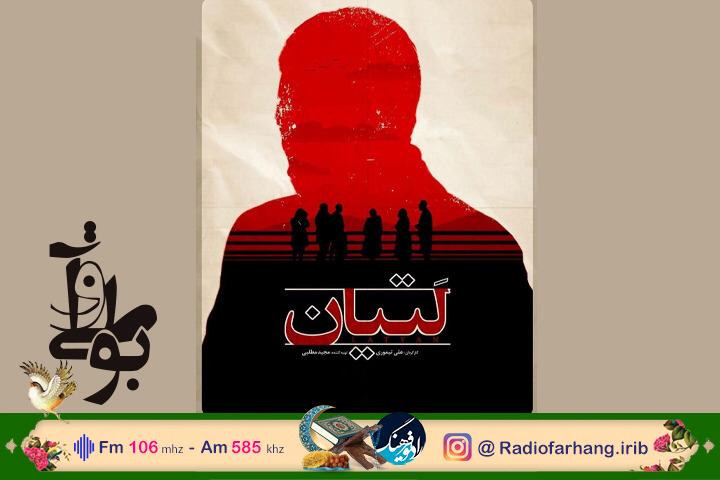 نقدی بر فیلمنامه «لتیان» در رادیو فرهنگ