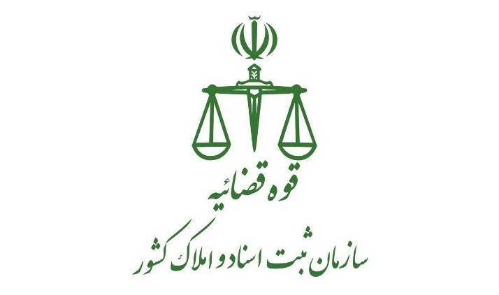 ابلاغ بخشنامه تعرفه ارائه خدمات الکترونیکی امور ثبتی