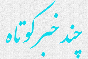 مروری بر خبر‌های کوتاه استان قزوین 