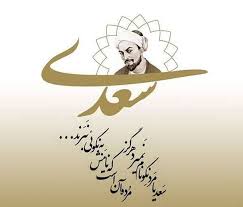 سعدی شیرازی ،پادشاه سخن ایران زمین