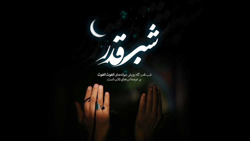 فضیلت شب قدر | خبرگزاری صدا و سیما
