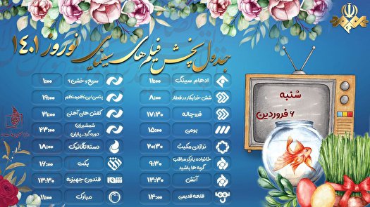 هفت سین سینمایی شبکه‌های سیما در ۶ فروردین