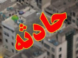 مرگ زوج ایلامی بر اثر سقوط از ارتفاع مرگ زوج ایلامی بر اثر سقوط از ارتفاع