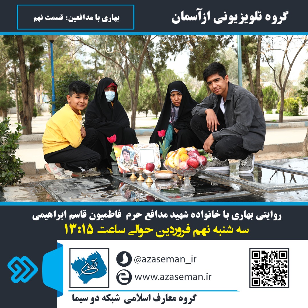 انواده شهید مدافع حرم قاسم ابراهیمی در نهمین برنامه «بهاری با مدافعین»
