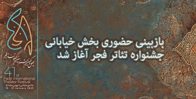 آغاز بازبینی حضوری بخش خیابانی جشنواره تئاتر فجر
