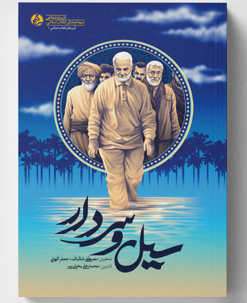 کتاب «سیل و سردار» منتشر شد