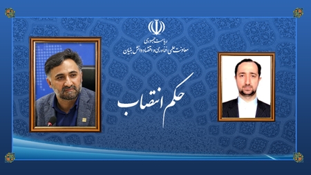 سرپرست مرکز تعاملات بین‌المللی علم و فناوری منصوب شد