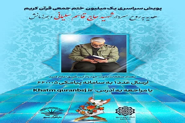 اجرای پویش ختم میلیونی قرآن همزمان با فرارسیدن سالروز شهادت سردار دلها