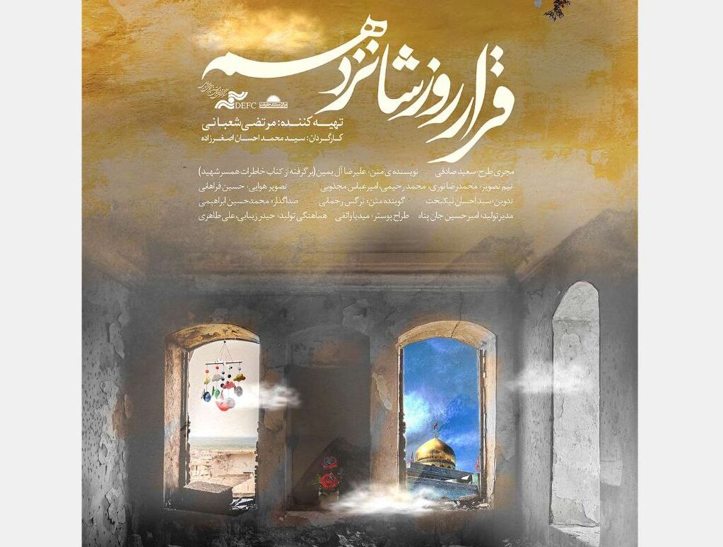 نمایش «قرار روز شانزدهم» در گروه سینمایی هنر و تجربه
