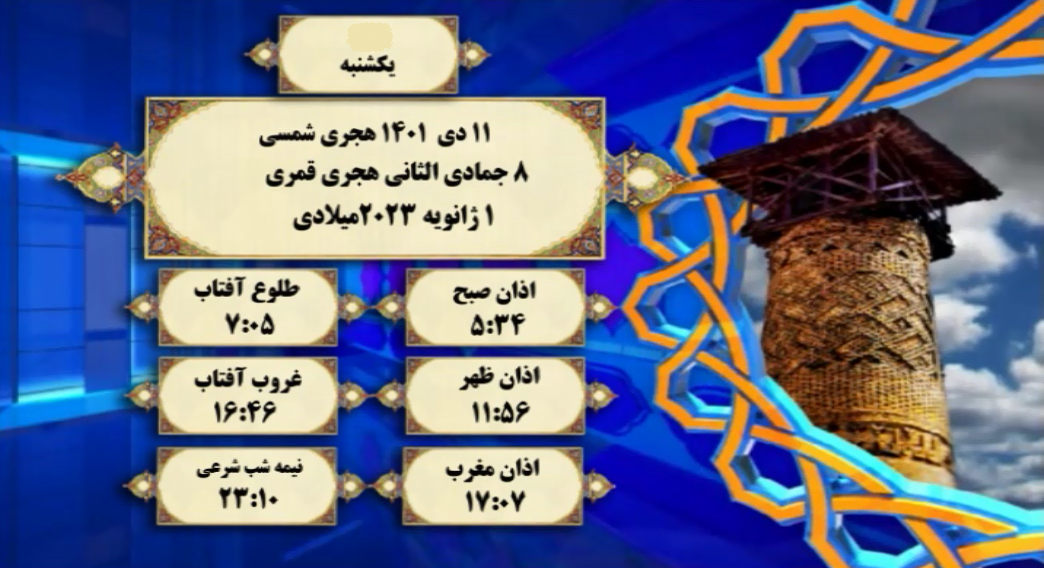 اوقات شرعی گرگان؛ ۱۱ دی۱۴۰۱
